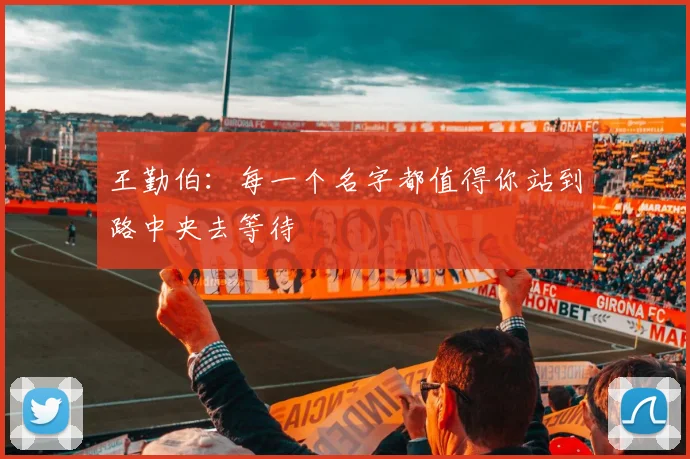 王勤伯：每一个名字都值得你站到路中央去等待